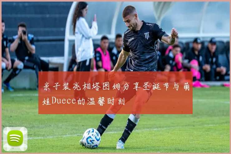 亲子装亮相塔图姆分享圣诞节与萌娃Duece的温馨时刻