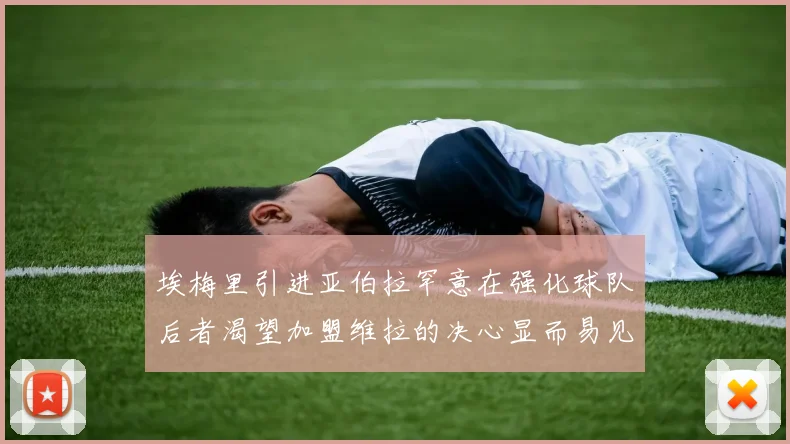 埃梅里引进亚伯拉罕意在强化球队后者渴望加盟维拉的决心显而易见