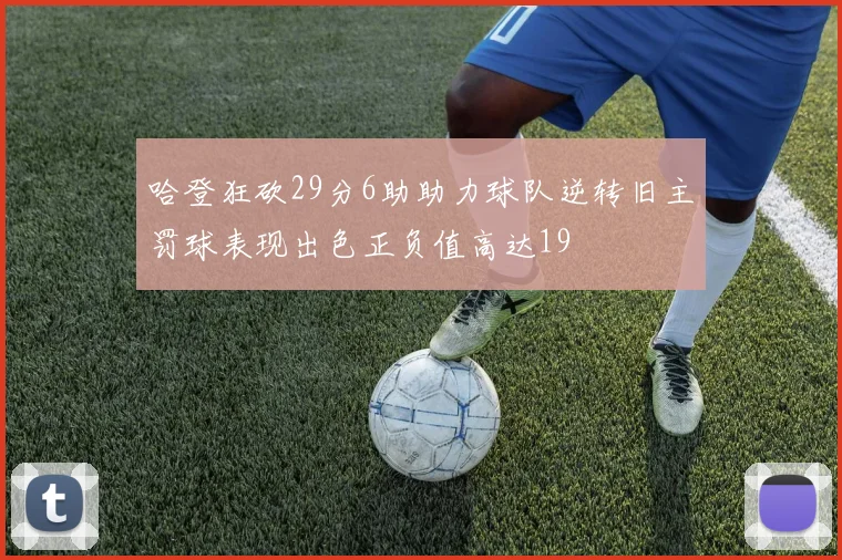 哈登狂砍29分6助助力球队逆转旧主罚球表现出色正负值高达19