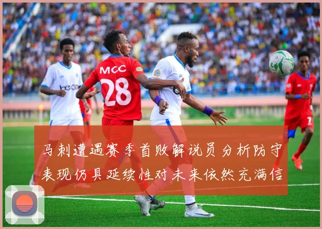 马刺遭遇赛季首败解说员分析防守表现仍具延续性对未来依然充满信心