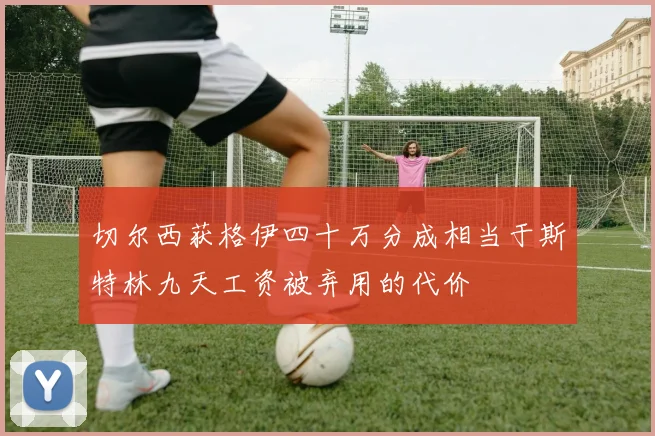 切尔西获格伊四十万分成相当于斯特林九天工资被弃用的代价