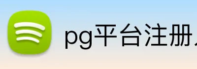 pg平台注册入口 logo