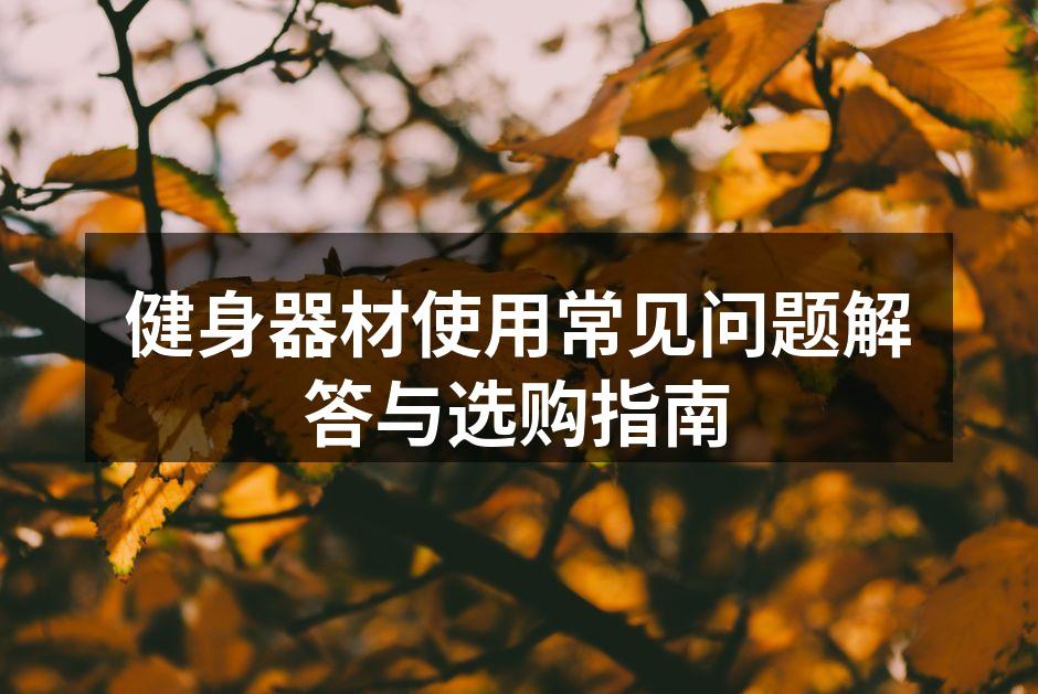 多功能健身器材选择指南
