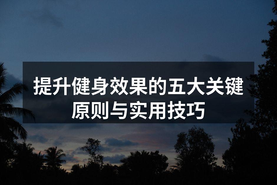 目标设定是成功的基石