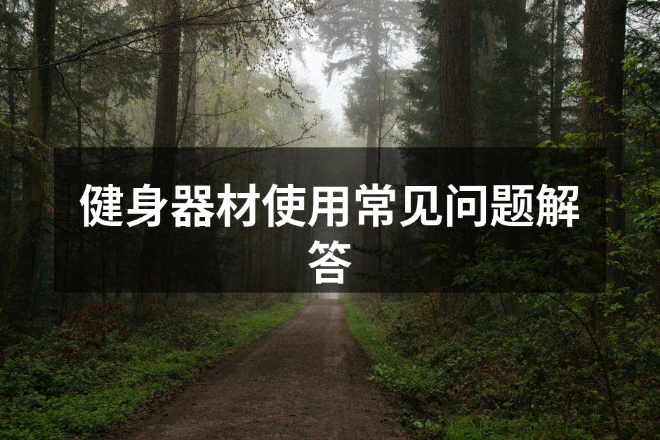 安全使用健身器材