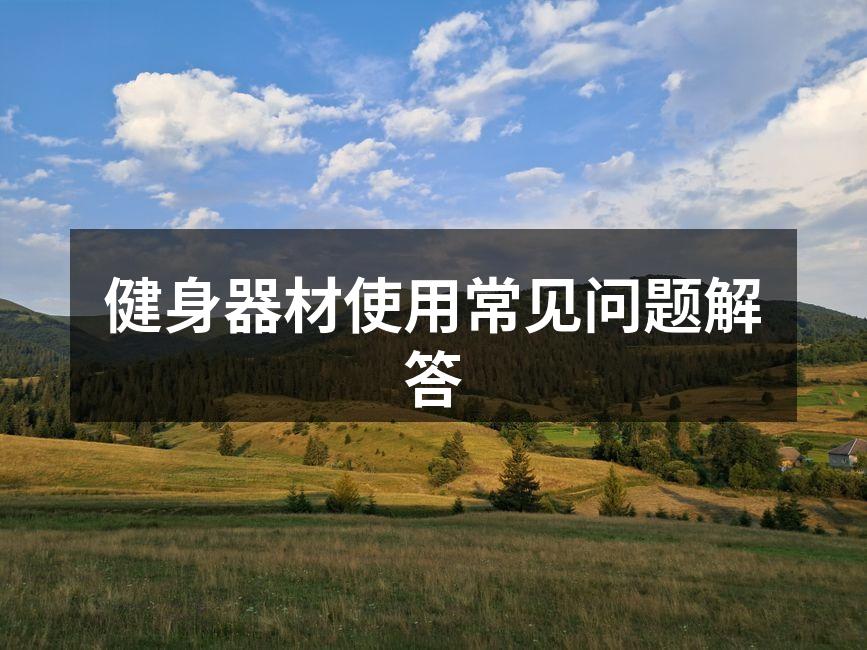 选择适合的健身器材
