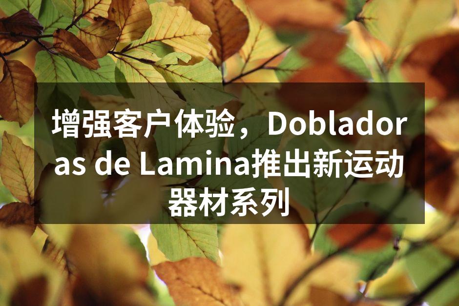 新运动器材系列展览现场