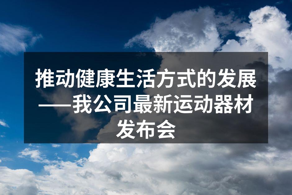 新款智能健身器材展示