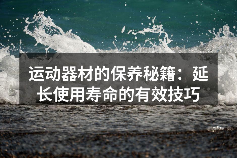 保持器材清洁,提升使用体验