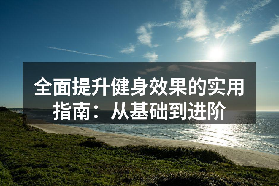 多样化的运动器材,让健身更加高效