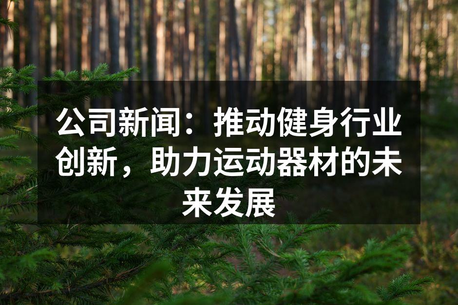 智能健身器材展示