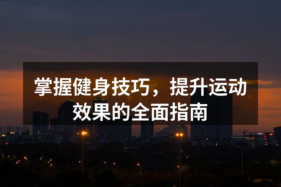 健身器材的正确使用