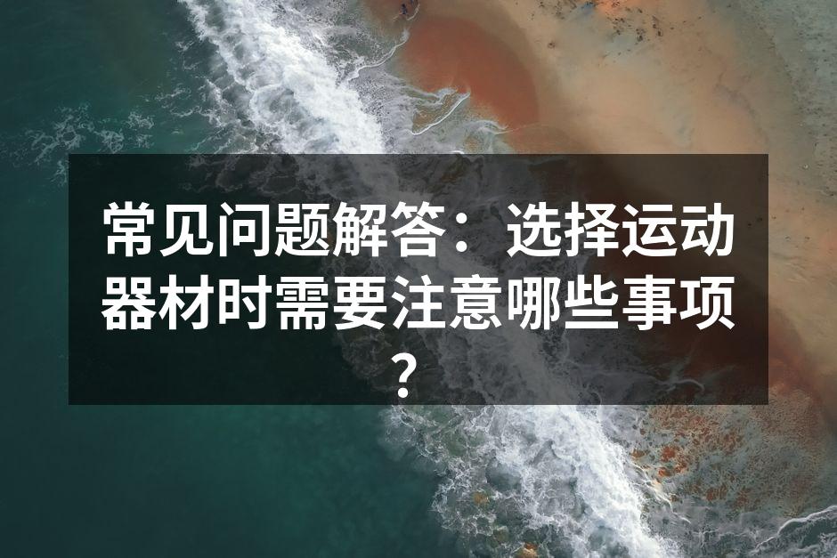 运动器材种类繁多,选择需谨慎