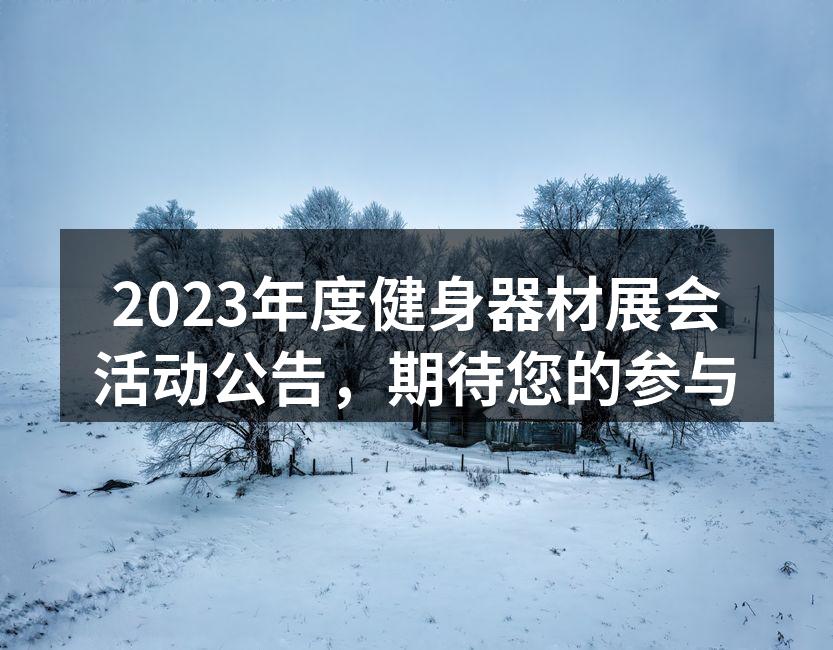 2023年度健身器材展会宣传海报