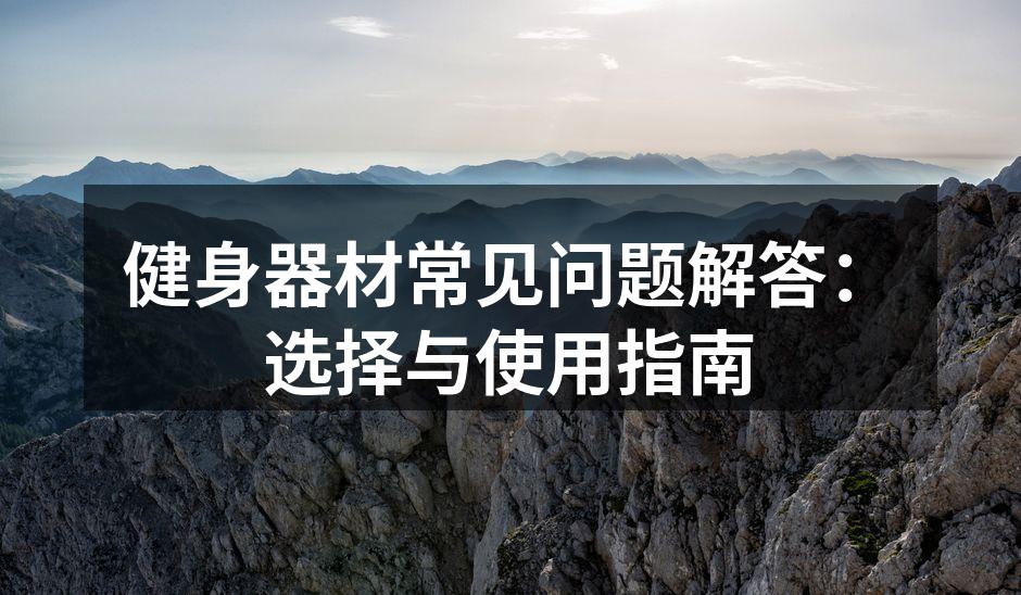 多种健身器材,满足不同需求