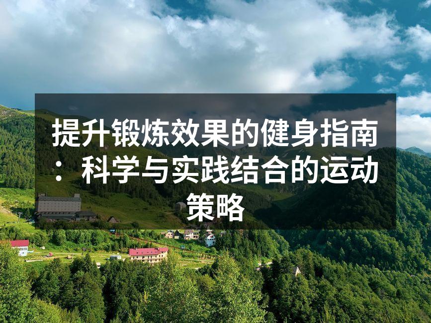 科学健身,从计划开始