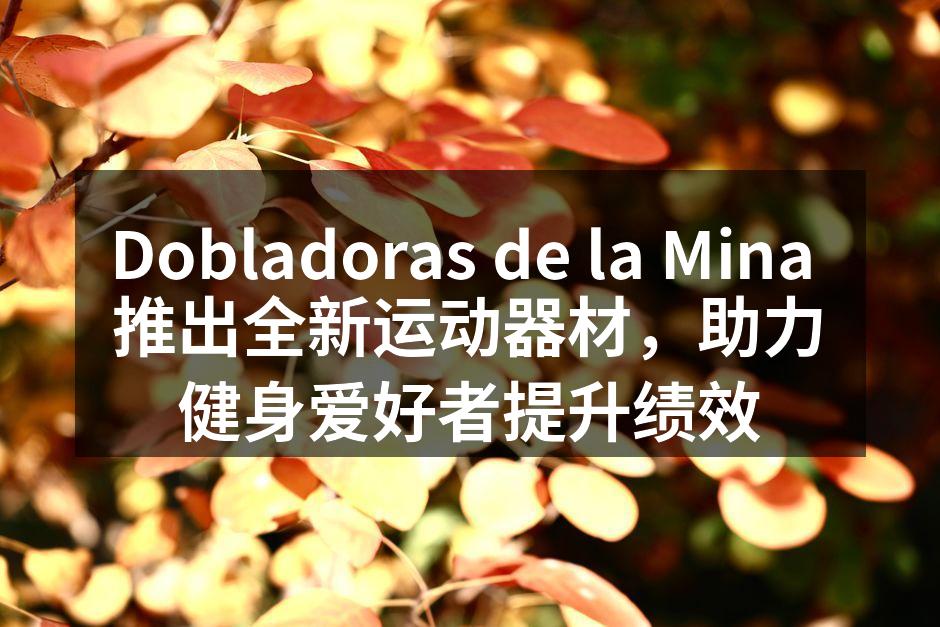 Dobladoras de la Mina 新款力量训练器材展示