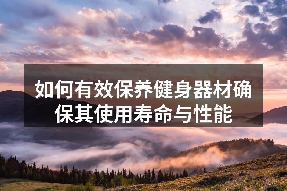 定期清洁运动器材至关重要