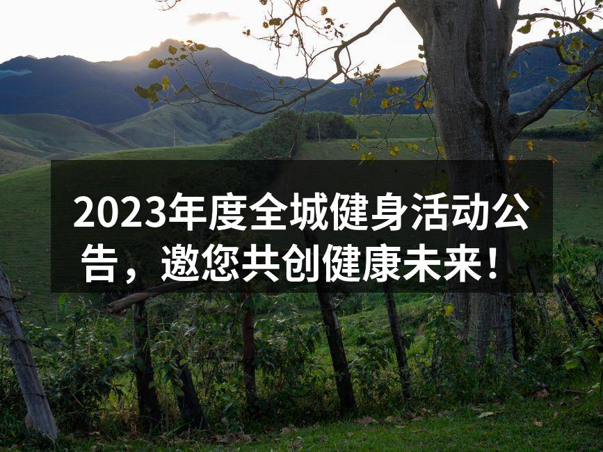健身活动现场热情洋溢