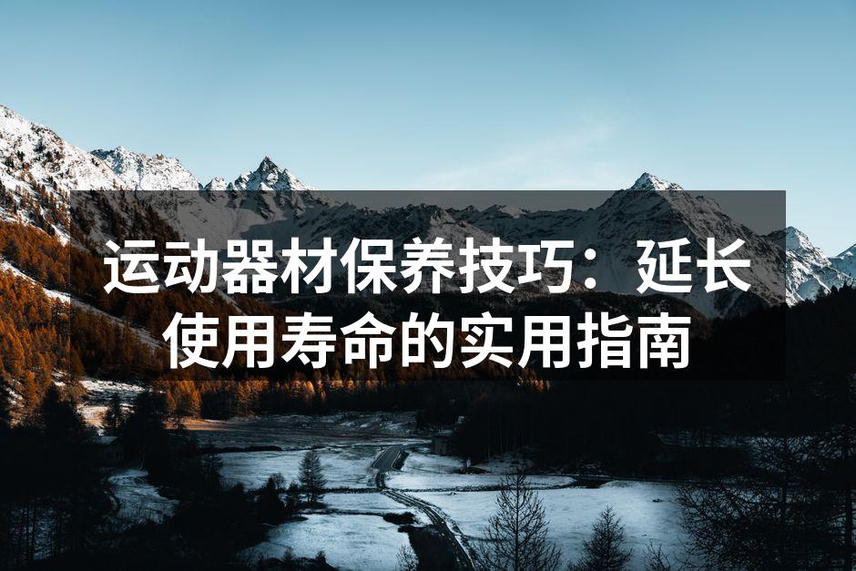 定期清洁运动器材至关重要