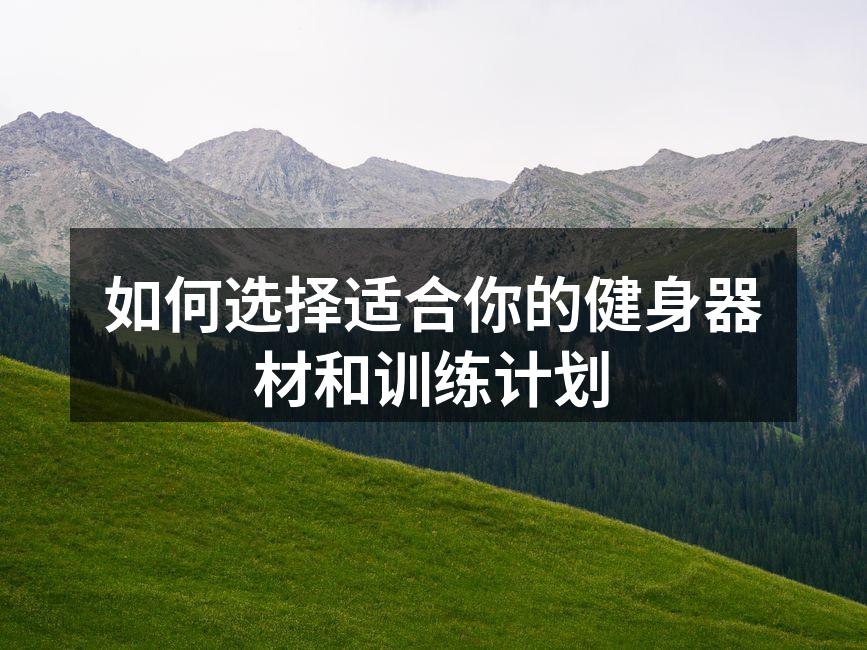 多功能健身器材助力家庭训练