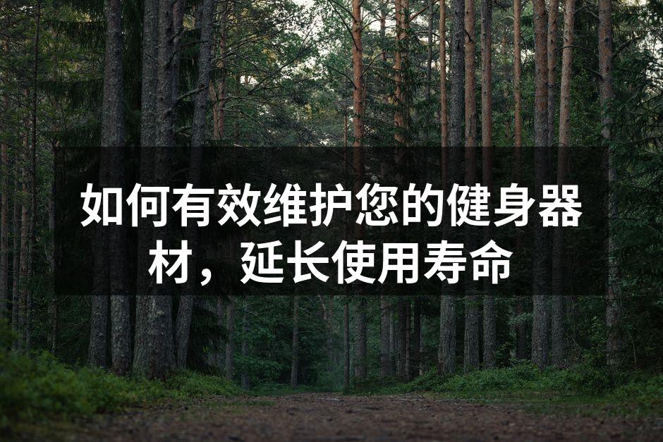 定期清洁器材,保持良好使用状态