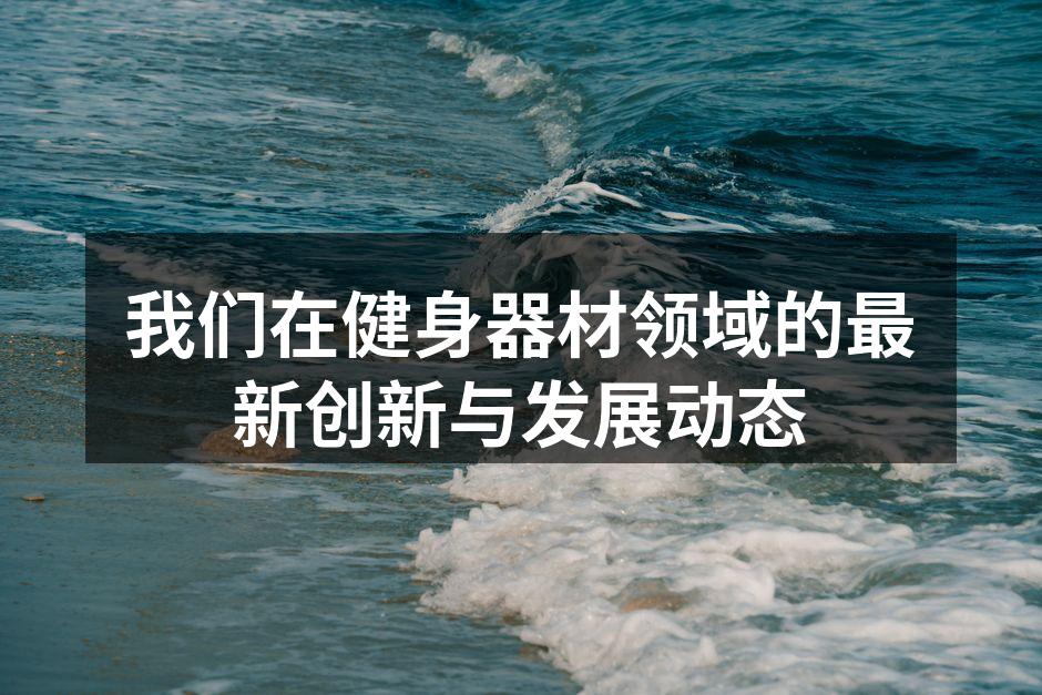 我们的新款智能跑步机