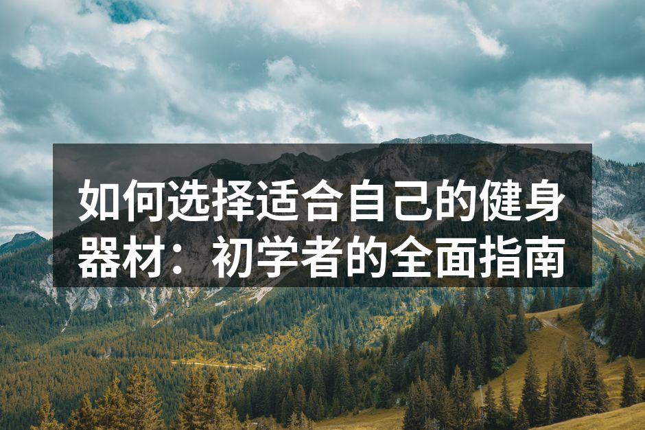 选择适合自己的哑铃组合