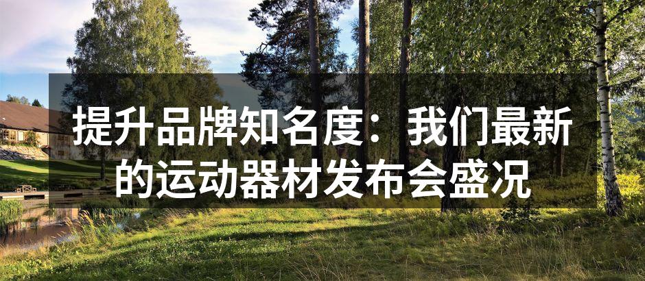 运动器材发布会现场气氛热烈
