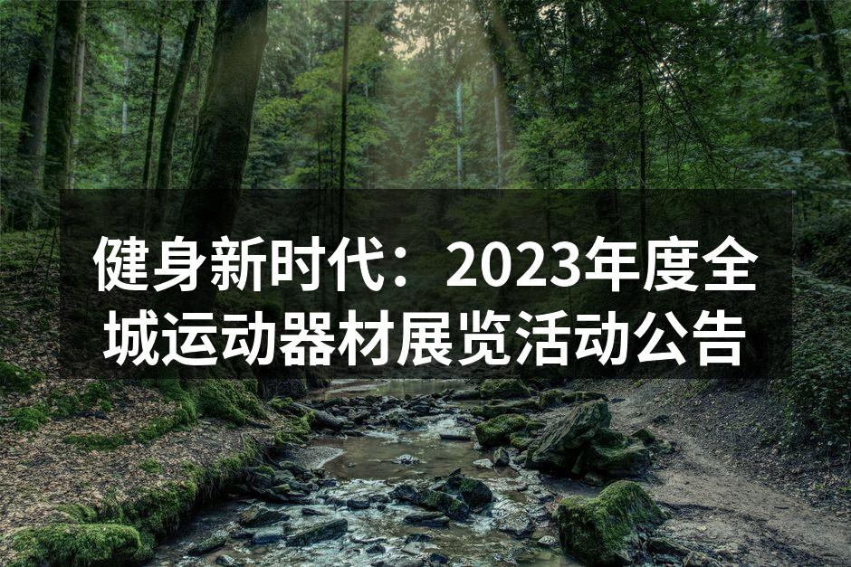 运动器材展览现场